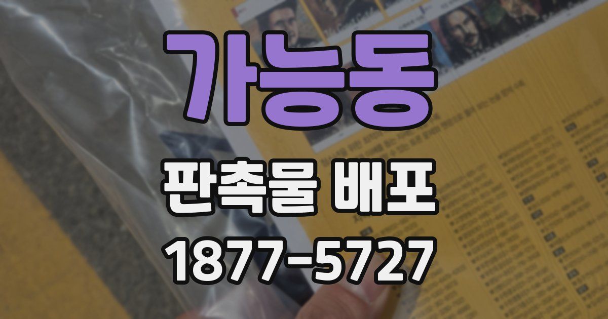 가능동 판촉물 배포