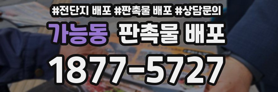 가능동 판촉물 배포