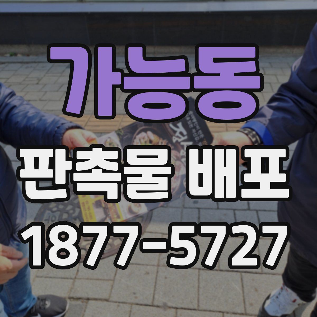 가능동 판촉물 배포