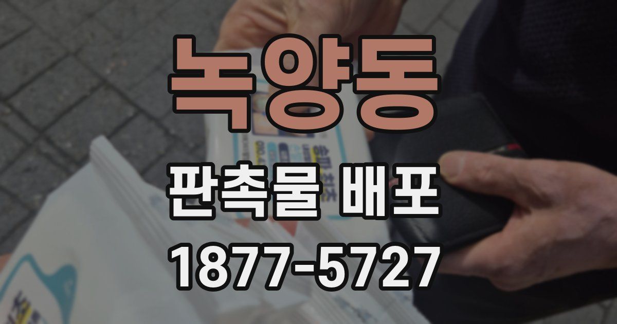 녹양동 판촉물 배포