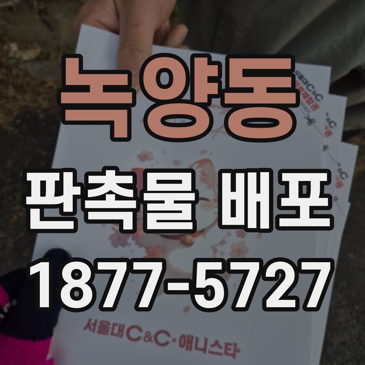 녹양동 판촉물 배포