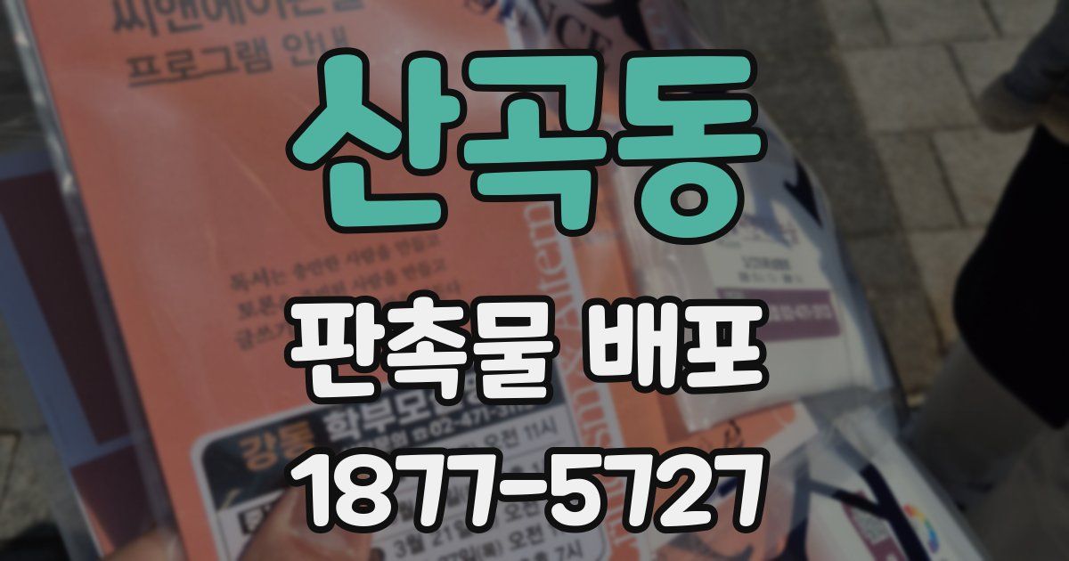 산곡동 판촉물 배포