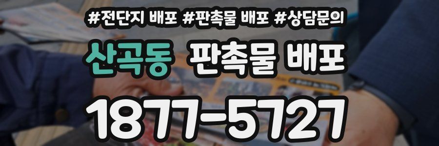 산곡동 판촉물 배포