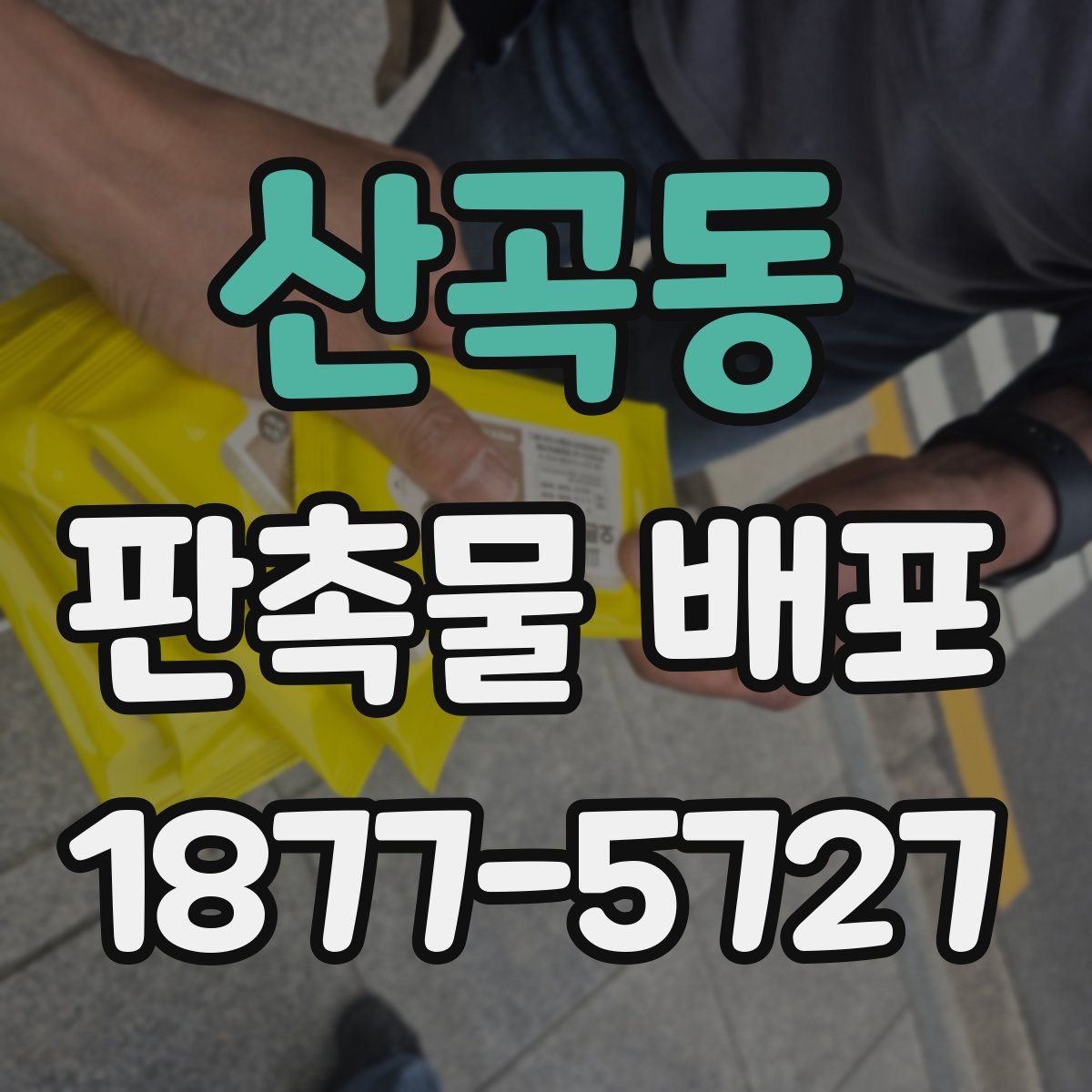 산곡동 판촉물 배포