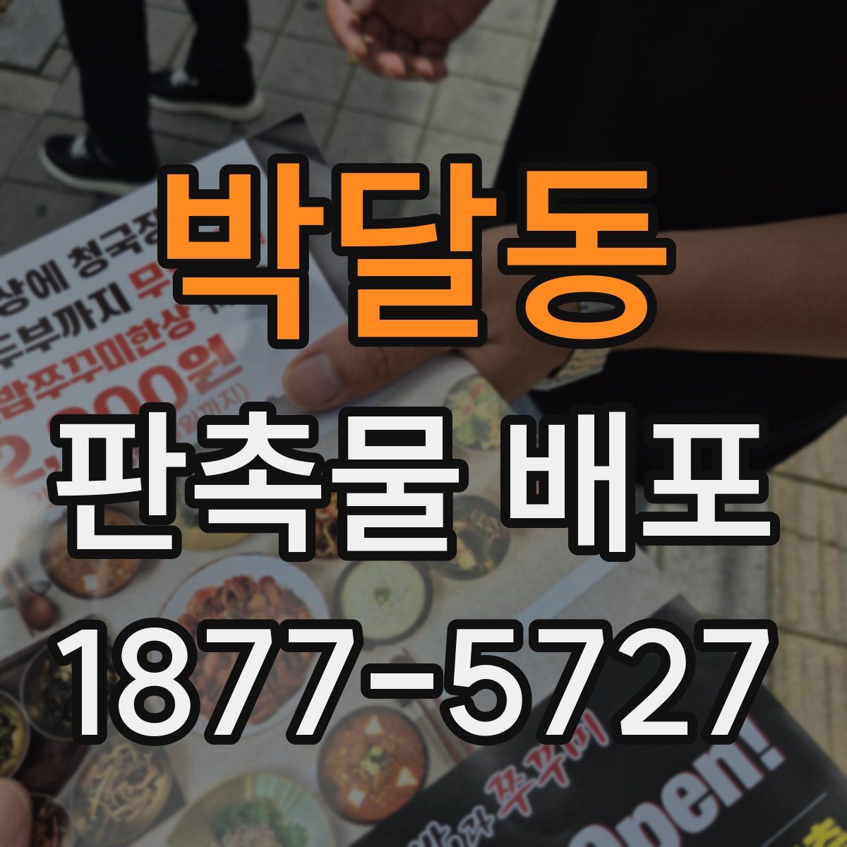 박달동 판촉물 배포