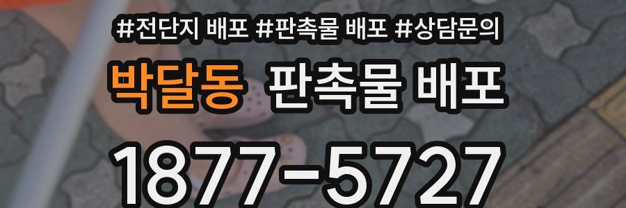 박달동 판촉물 배포