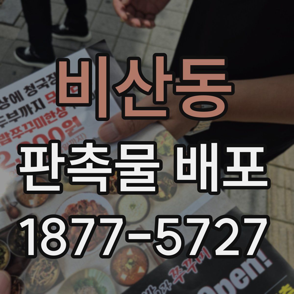 비산동 판촉물 배포