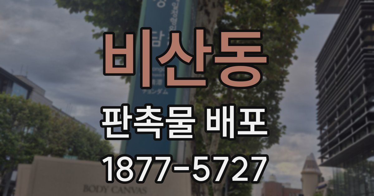 비산동 판촉물 배포