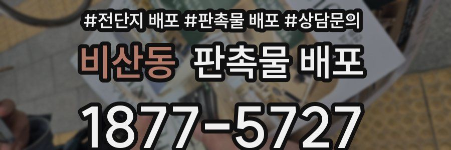 비산동 판촉물 배포