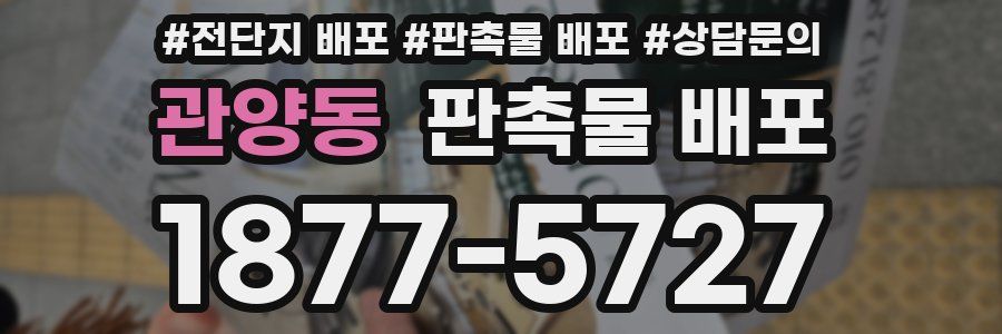 관양동 판촉물 배포