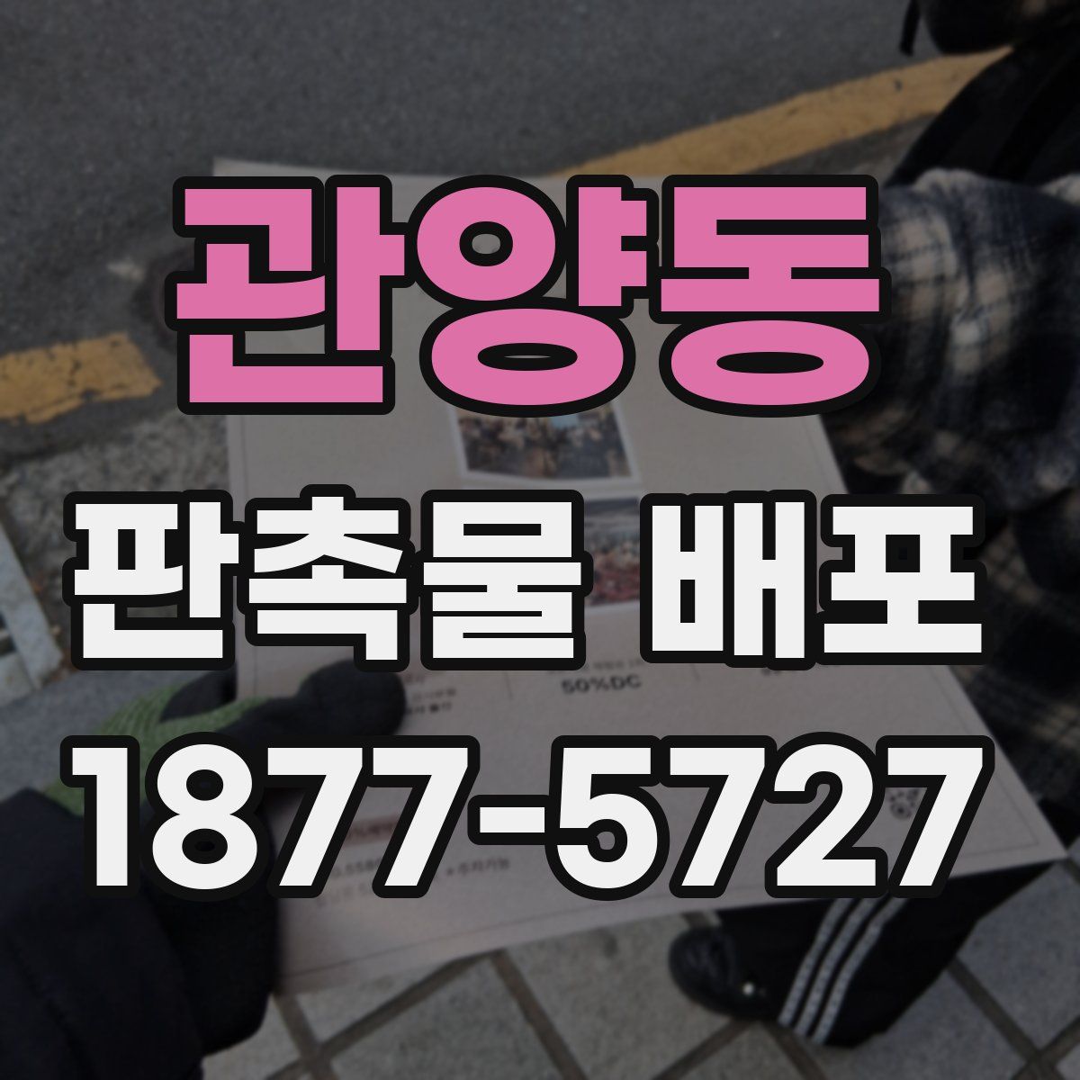 관양동 판촉물 배포