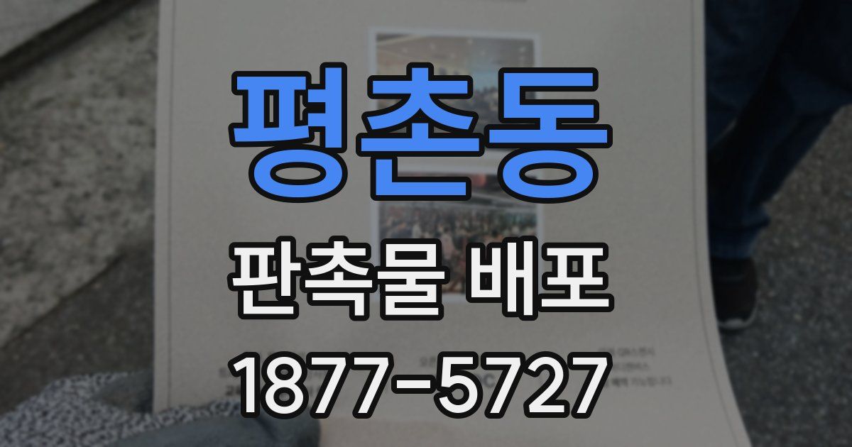평촌동 판촉물 배포