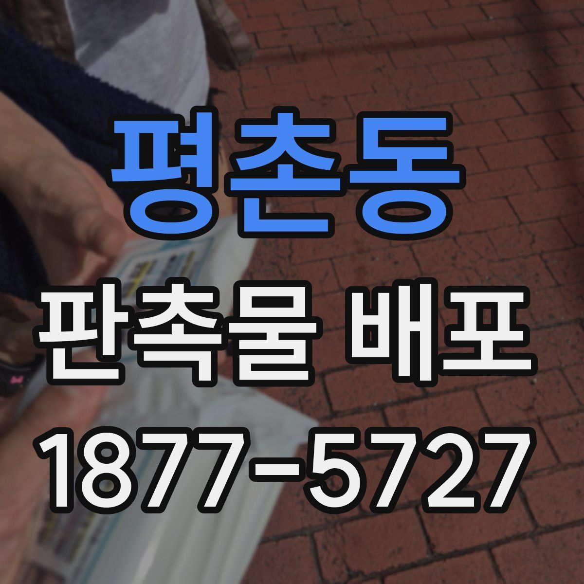 평촌동 판촉물 배포