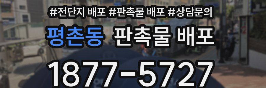 평촌동 판촉물 배포