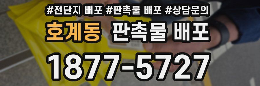 호계동 판촉물 배포