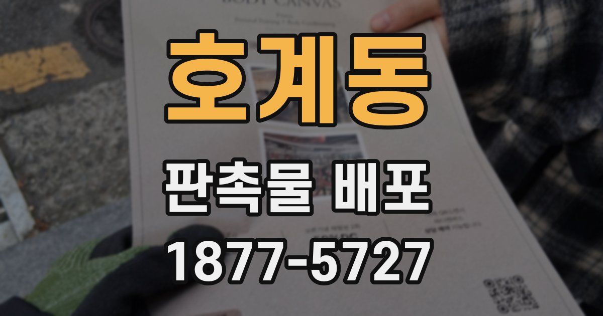 호계동 판촉물 배포