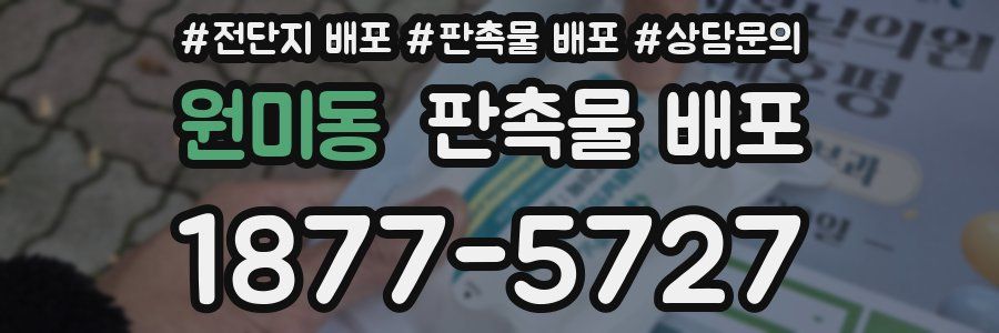 원미동 판촉물 배포