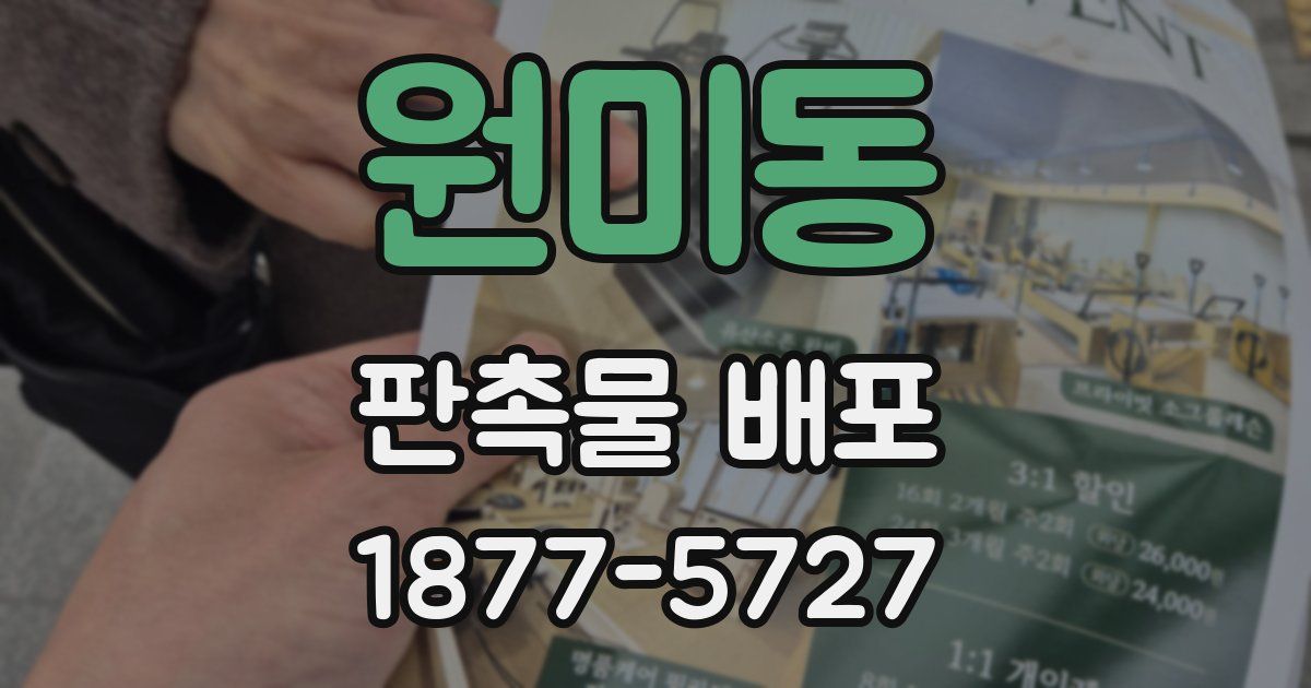 원미동 판촉물 배포