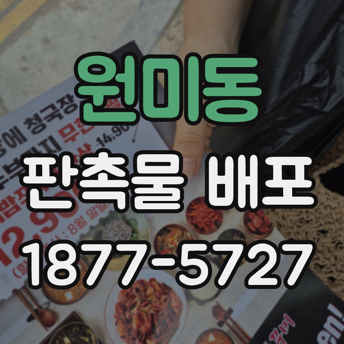 원미동 판촉물 배포
