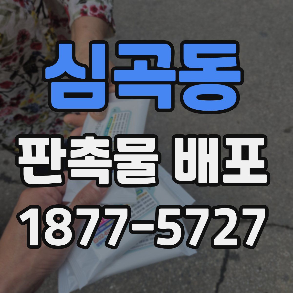 심곡동 판촉물 배포