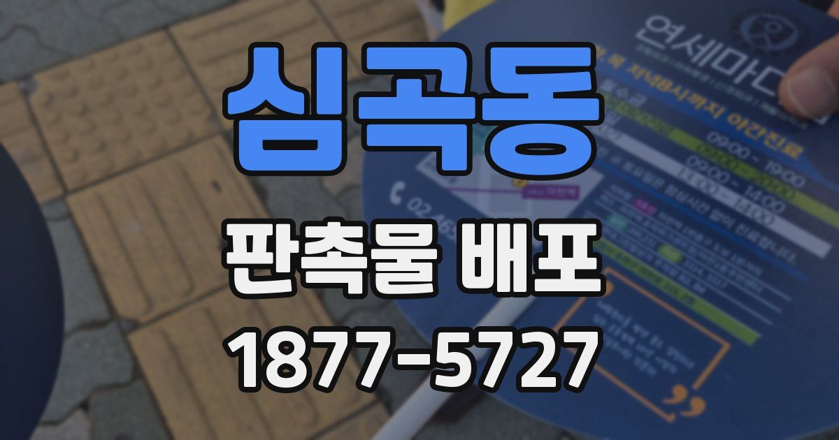 심곡동 판촉물 배포