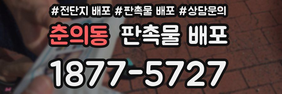 춘의동 판촉물 배포