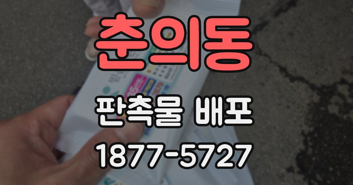 춘의동 판촉물 배포
