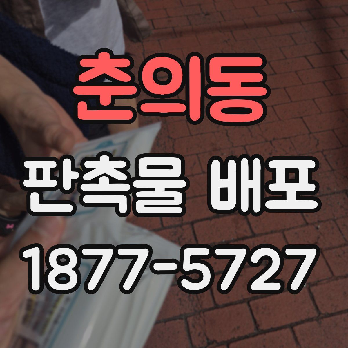 춘의동 판촉물 배포