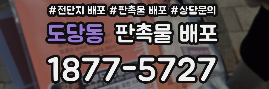 도당동 판촉물 배포