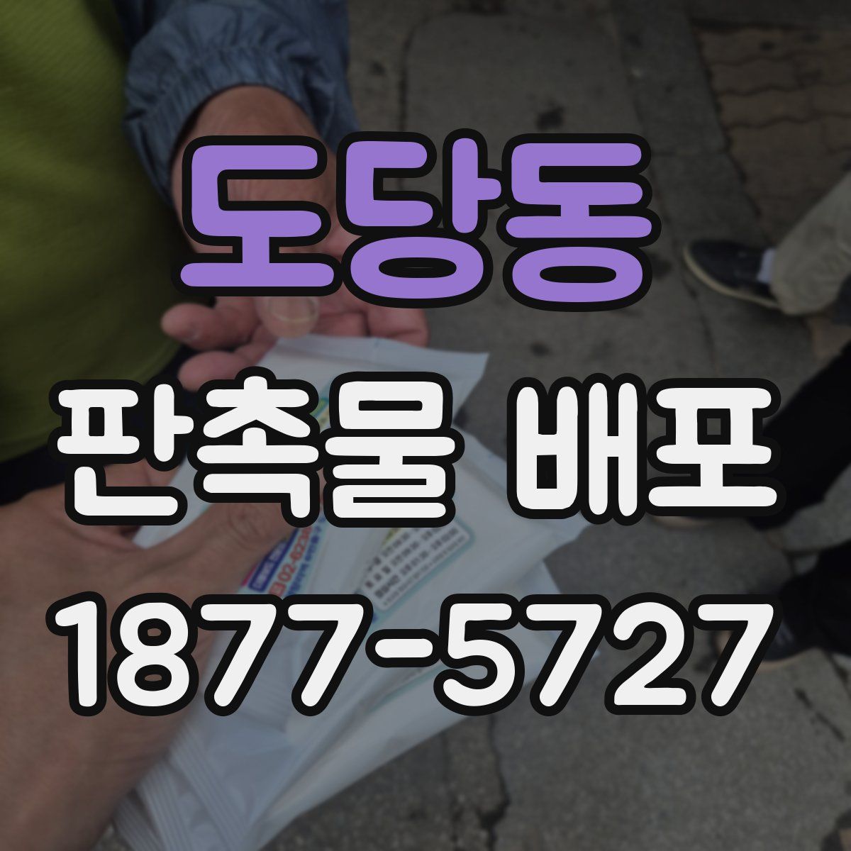 도당동 판촉물 배포