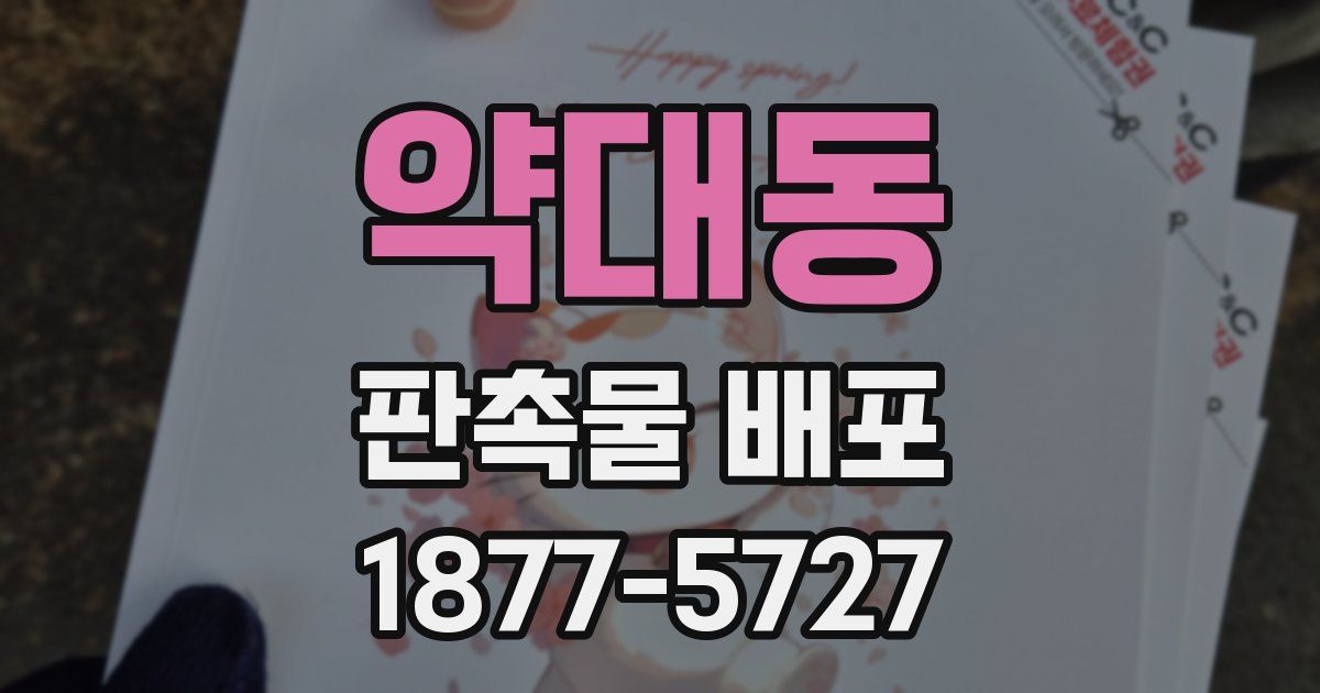 약대동 판촉물 배포