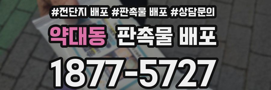 약대동 판촉물 배포