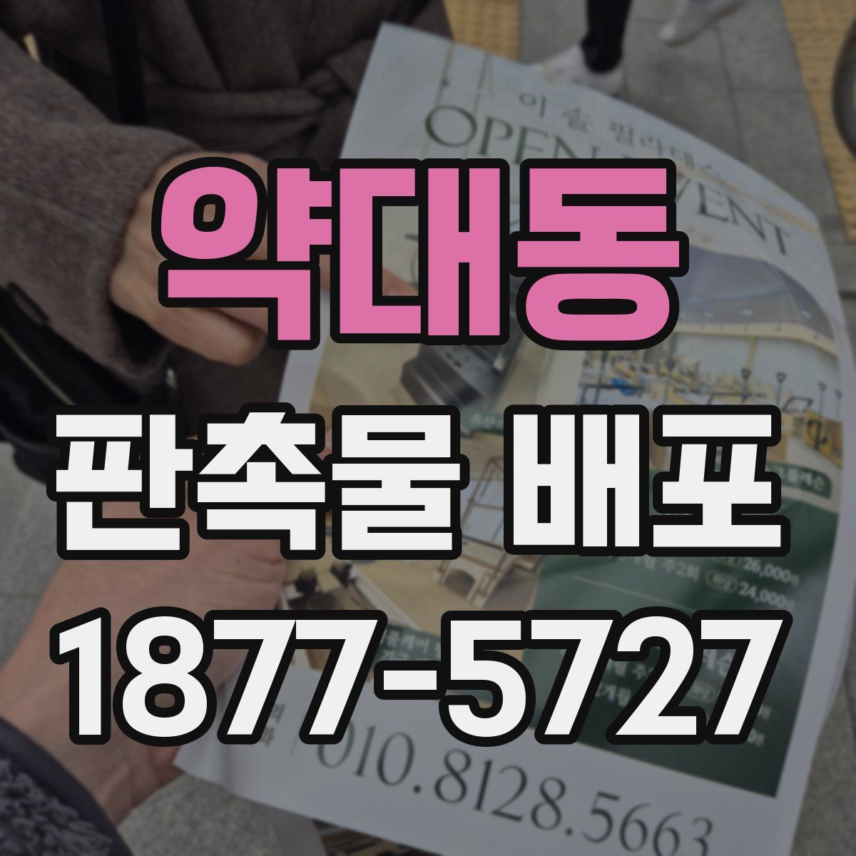 약대동 판촉물 배포