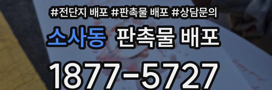 소사동 판촉물 배포