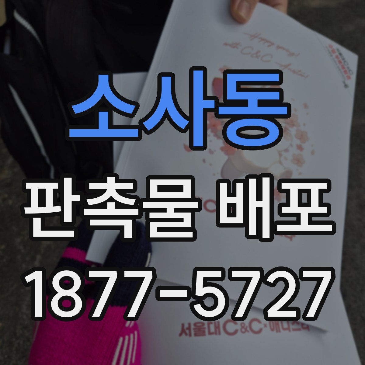 소사동 판촉물 배포