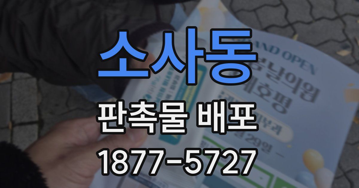소사동 판촉물 배포