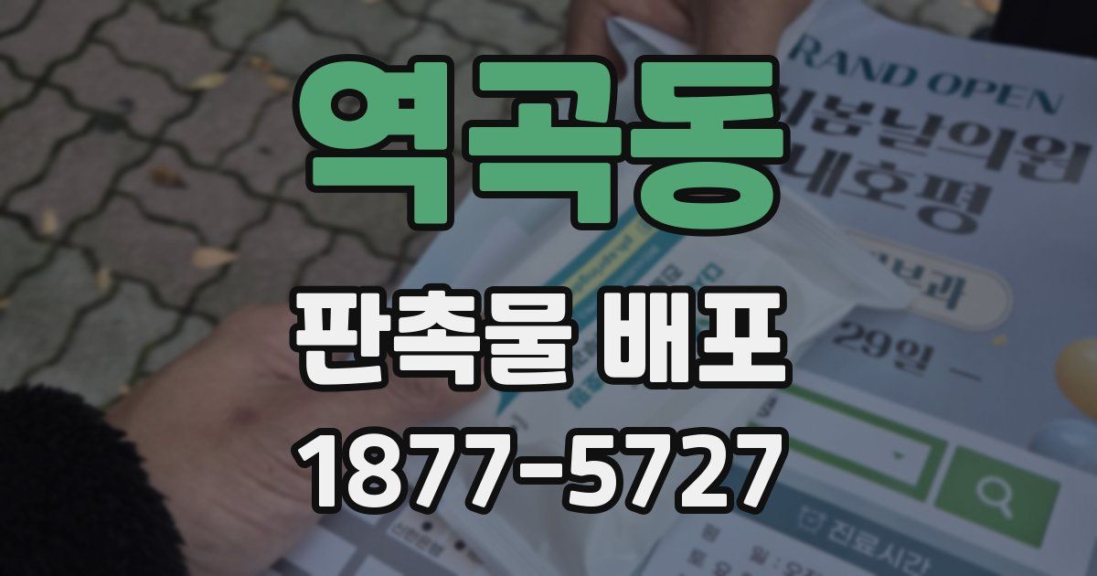 역곡동 판촉물 배포