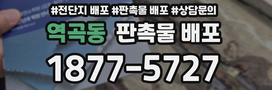 역곡동 판촉물 배포