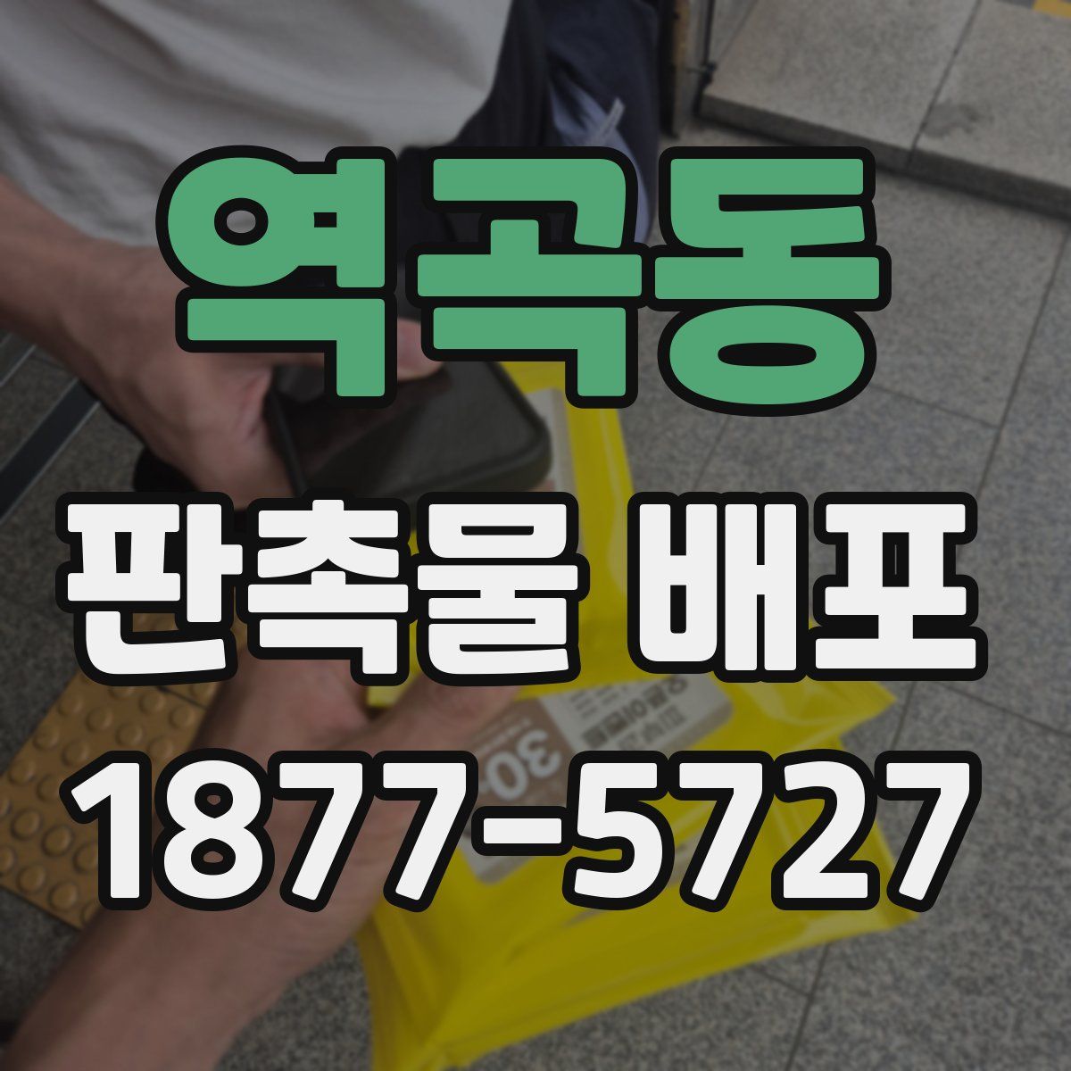 역곡동 판촉물 배포