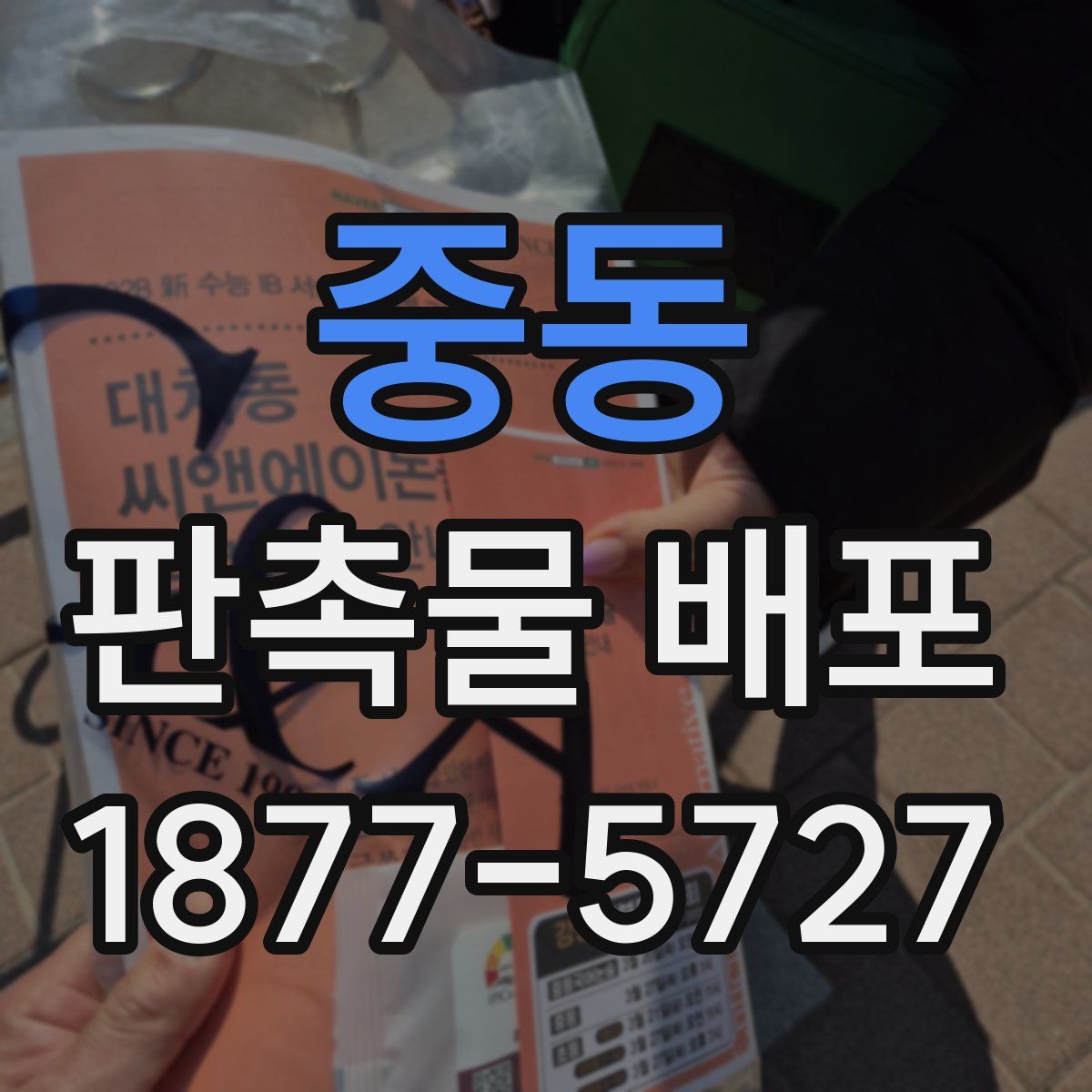 중동 판촉물 배포