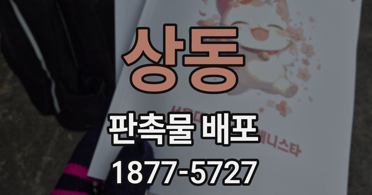 상동 판촉물 배포