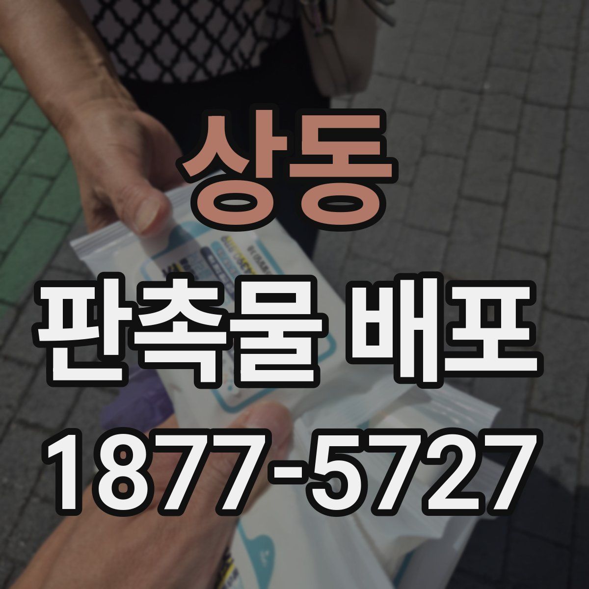 상동 판촉물 배포