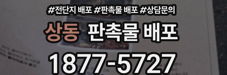 상동 판촉물 배포