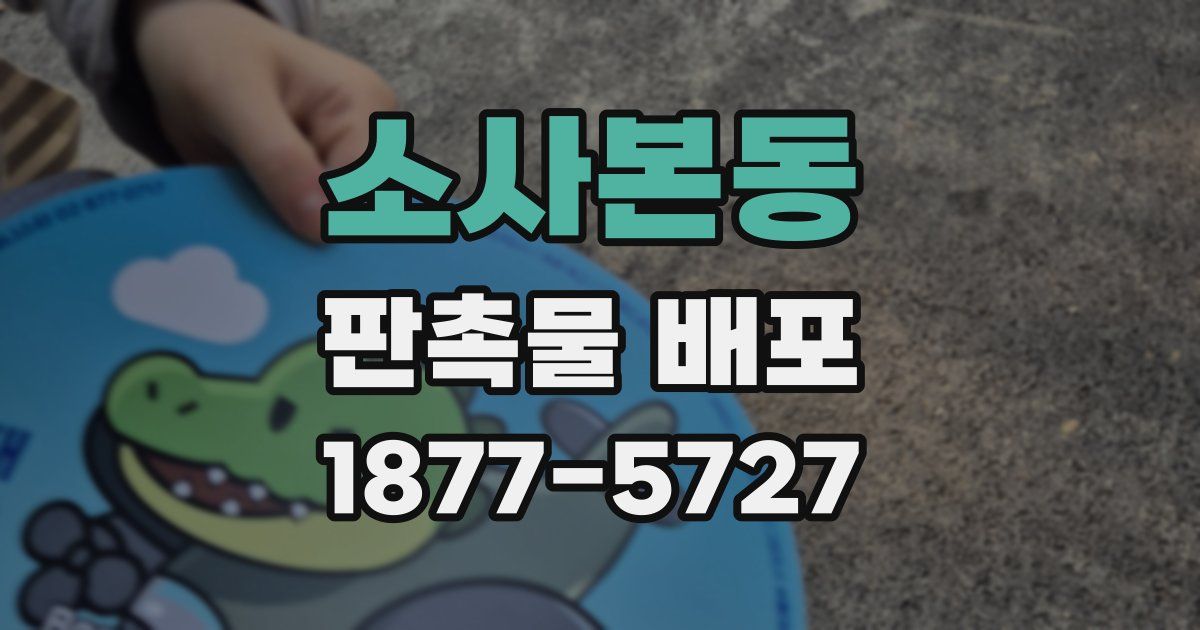 소사본동 판촉물 배포