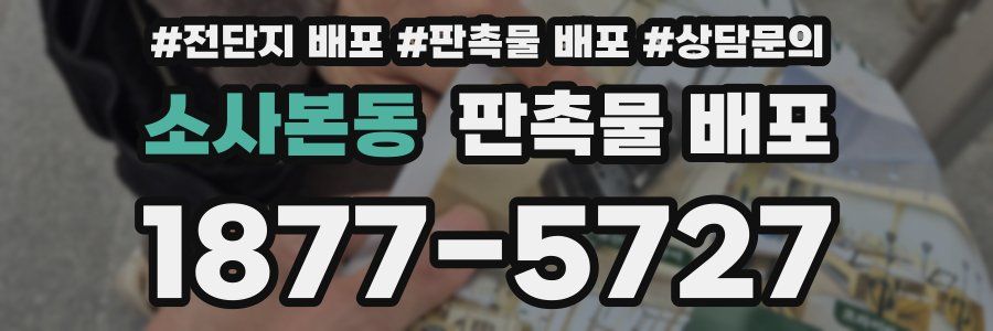 소사본동 판촉물 배포