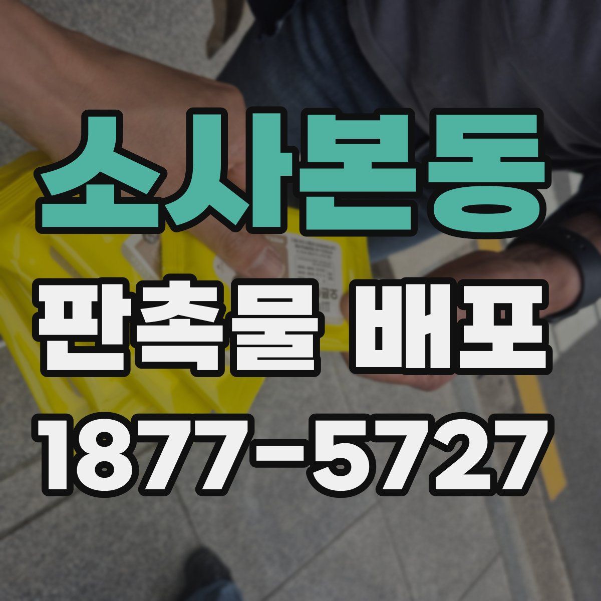 소사본동 판촉물 배포