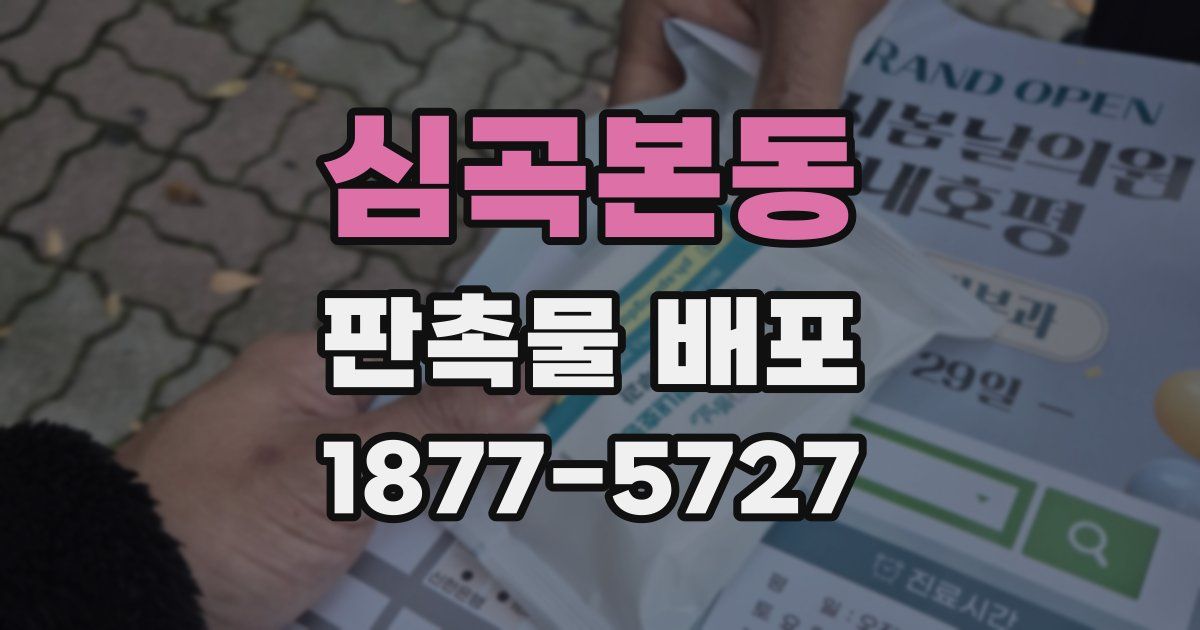 심곡본동 판촉물 배포