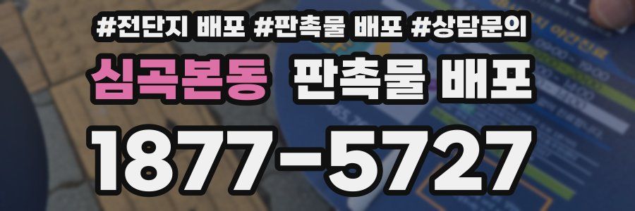 심곡본동 판촉물 배포