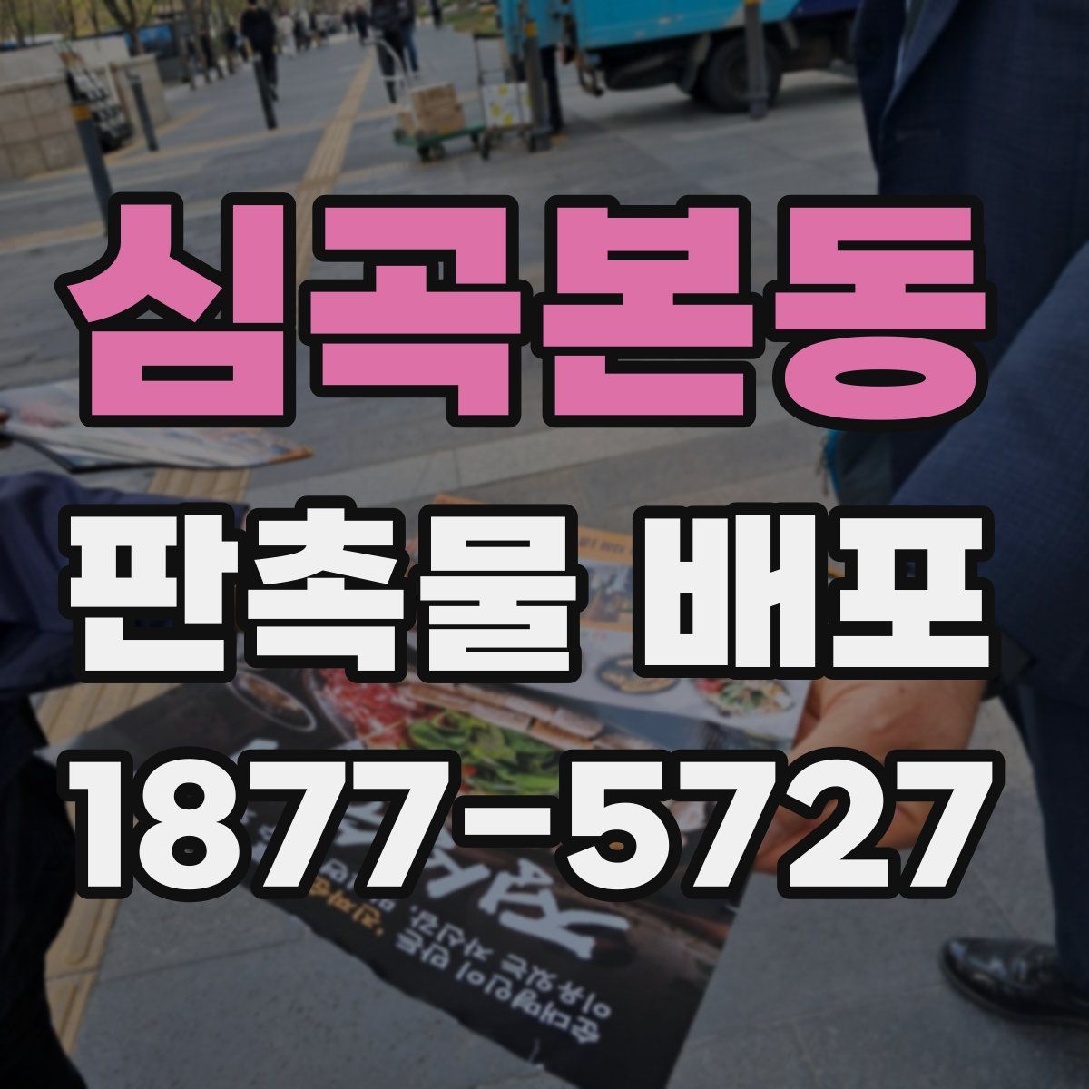 심곡본동 판촉물 배포