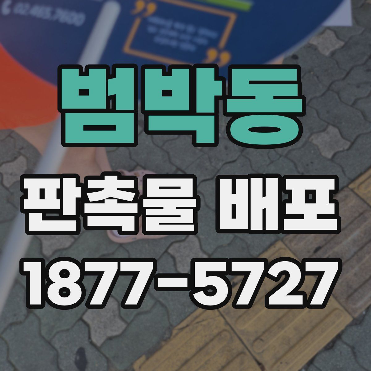 범박동 판촉물 배포